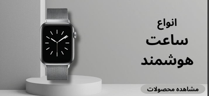 انواع ساعت هوشمند